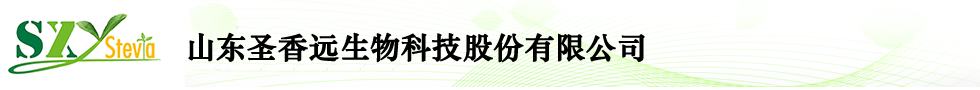 甜菊糖_甜菊素_葡萄糖基甜菊糖苷_STEVIA-山东圣香远生物科技有限公司